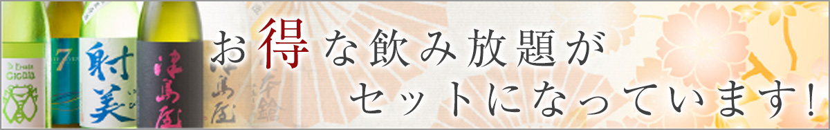 飲み放題がセットです